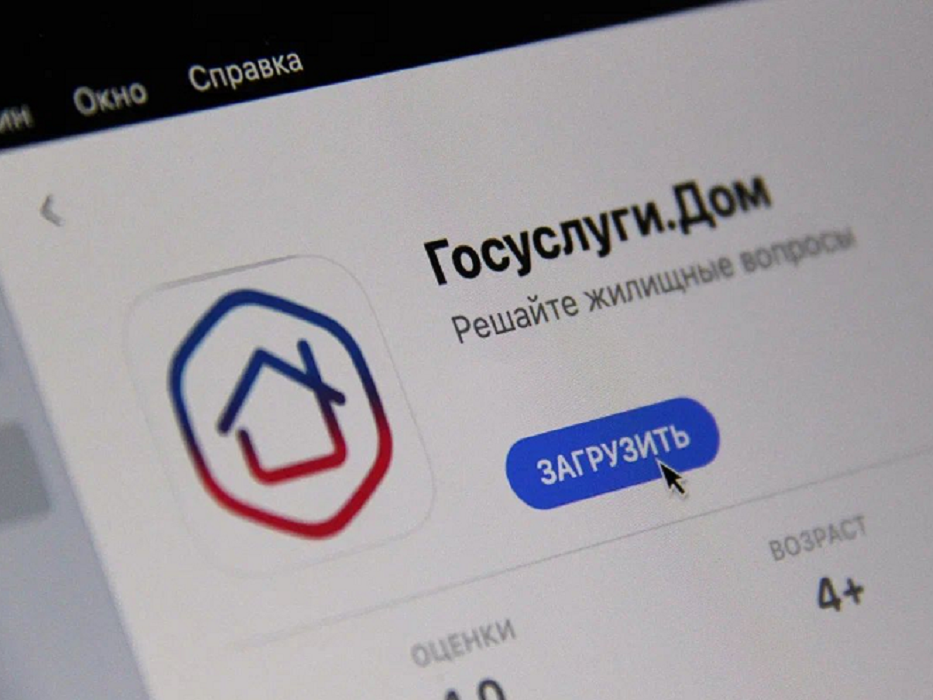 Приложение «Госуслуги Дом».