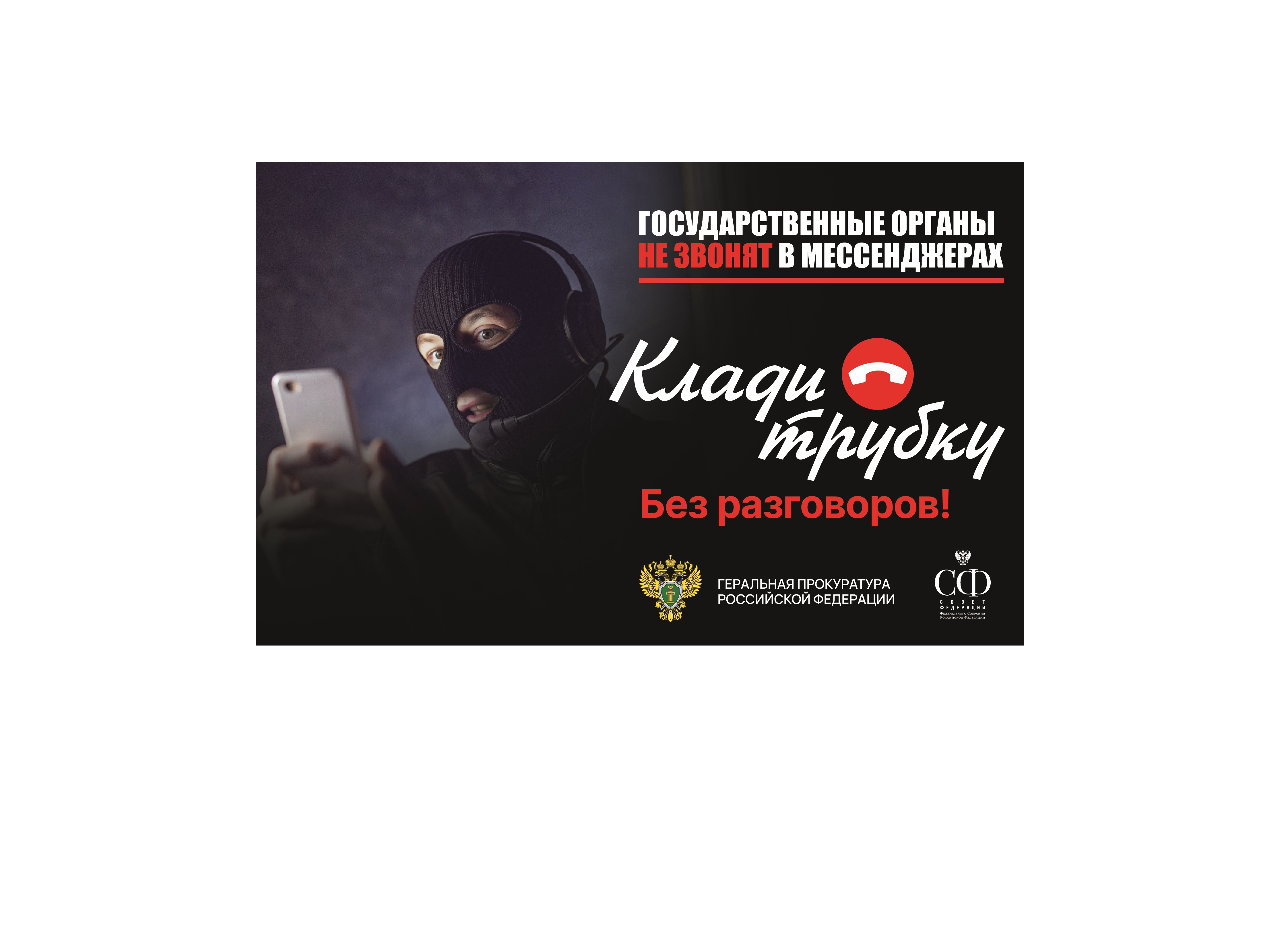 Противодействие кибермошенничеству.