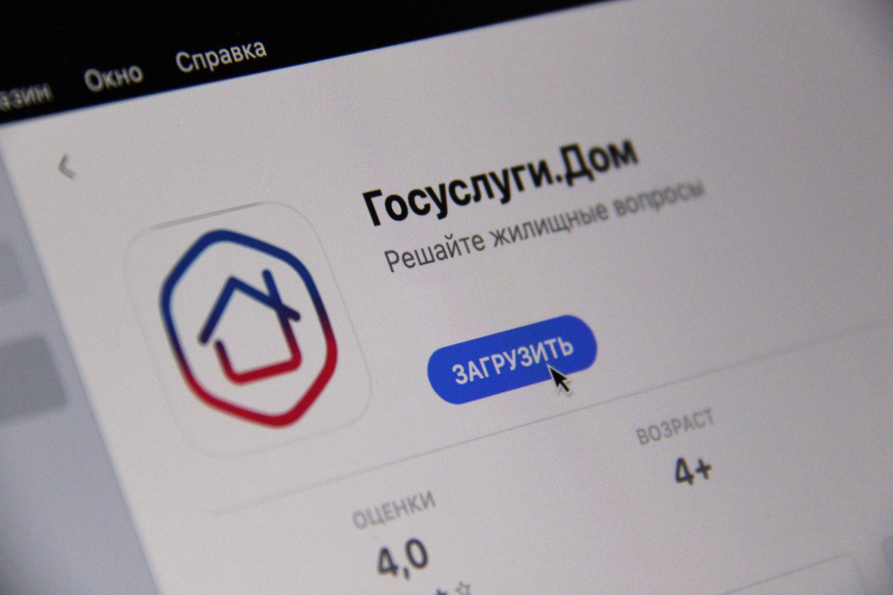 Мобильное приложение "Госуслуги.Дом".