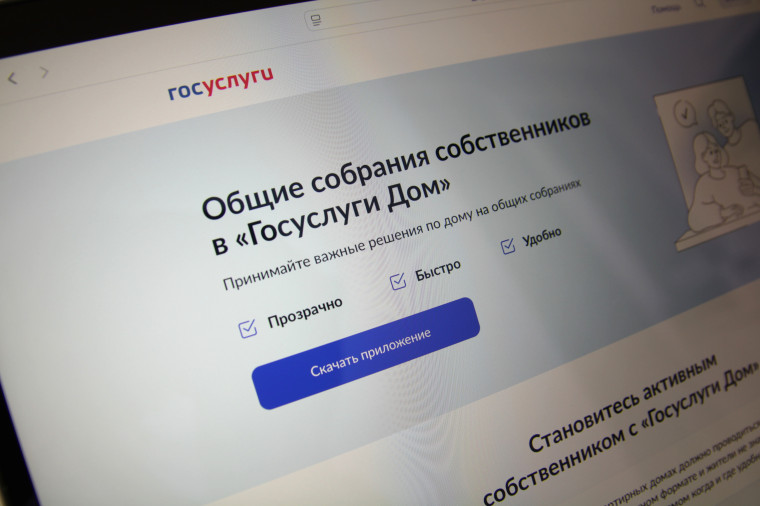 Приложение «Госуслуги Дом».