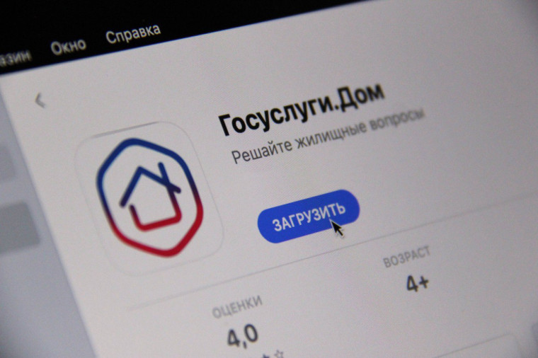 Мобильное приложение "Госуслуги.Дом".